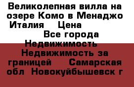 Великолепная вилла на озере Комо в Менаджо (Италия) › Цена ­ 132 728 000 - Все города Недвижимость » Недвижимость за границей   . Самарская обл.,Новокуйбышевск г.